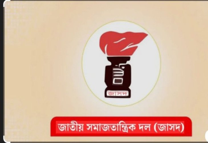 নির্বাচনী ইশতেহার ২০১৮ জাতীয় সমাজতান্ত্রিক দল (জাসদ-ইনু)